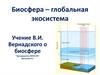 Биосфера
