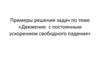 Примеры решения задач по теме «Движение с постоянным ускорением свободного падения»