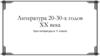 Литература 20-30-х годов XX века