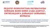 COVID-19 коронавирустық инфекциясының таралуының алдын алу кезеңінде балаларға, ата-аналар мен педагогтарға психологиялық көмек