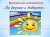 Внеклассное мероприятие «По дороге к доброте»