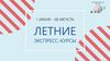 1 июня – 28 августа - летние экспресс-курсы