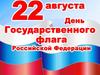 День государственного флага Российской Федерации. История российского флага