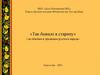 «Так бывало в старину» ( по обычаям и традициям русского народа»