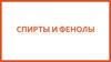 Спирты и фенолы