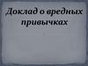 Доклад о вредных привычках\