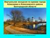Виртуальная экскурсия по храмам города Алексеевки и Алексеевского района Белгородской области