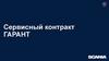 Сервисный контракт "Гарант"