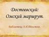 Достоевский. Омские маршруты