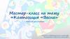 Композиция «Весна»