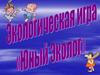 Экологическая игра "Юный эколог"
