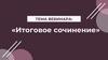 Итоговое сочинение. Требования к сочинению