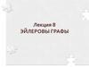 Эйлеровы графы. Лекция 08