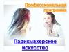 Профессиональная программа. Парикмахерское искусство
