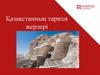 Қазақстанның тарихи жерлері