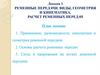 Ременные передачи. Виды, геометрия и кинематика. Расчет ременных передач. Лекция 1