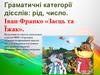 Граматичні категорії дієслів: рід, число. Іван Франко «Заєць та Їжак