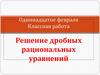 Решение дробных рациональных уравнений