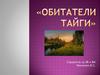 Обитатели Тайги