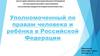 Уполномоченный по правам человека и ребенка в РФ