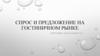 Спрос и предложение на гостиничном рынке