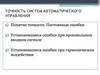 Точность систем автоматического управления