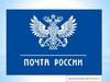 Почта России