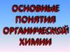 Основные понятия органической химии
