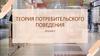 Теория потребительского поведения. Лекция 2