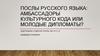 Послы русского языка: амбассадоры культурного кода или молодые дипломаты?