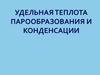 Удельная теплота парообразования и конденсации