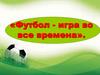 Физкультура. Футбол
