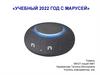 Учебный 2022 год с Марусей