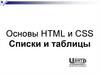Основы HTML и CSS. Списки и таблицы