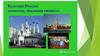 Культура России: ценности, традиции, символы