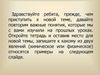 Строение периодической системы. Знаки химических элементов