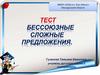 Тест. Бессоюзные сложные предложения