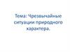 Чрезвычайные ситуации природного характера