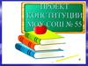 Проект Конституции МОУ СОШ № 55