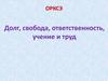 Долг, свобода, ответственность, учение и труд