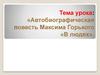 Автобиографическая повесть Максима Горького "В люди""