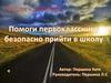 Правила дорожного движения. Помоги первокласснику пройти в школу