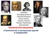 Строительство и эксплуатация зданий и сооружений. Техническая механика