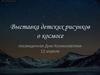 Выставка детских рисунков о космосе посвященная Дню Космонавтики 12 апреля