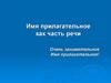 Имя прилагательное как часть речи