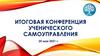 Итоговая конференция ученического самоуправления