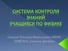 Система контроля знаний учащихся по физике