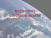 Внутреннее строение Земли