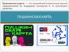 Пушкинская карта