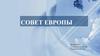 Совет Европы